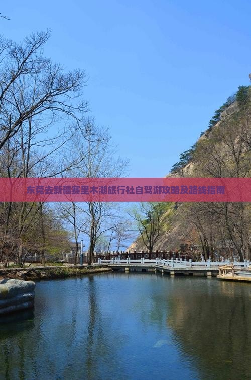 东莞去新疆赛里木湖旅行社自驾游攻略及路线指南