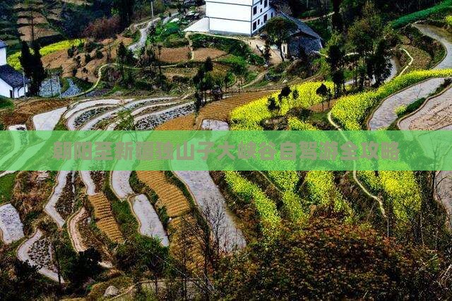 朝阳至新疆独山子大峡谷自驾游全攻略