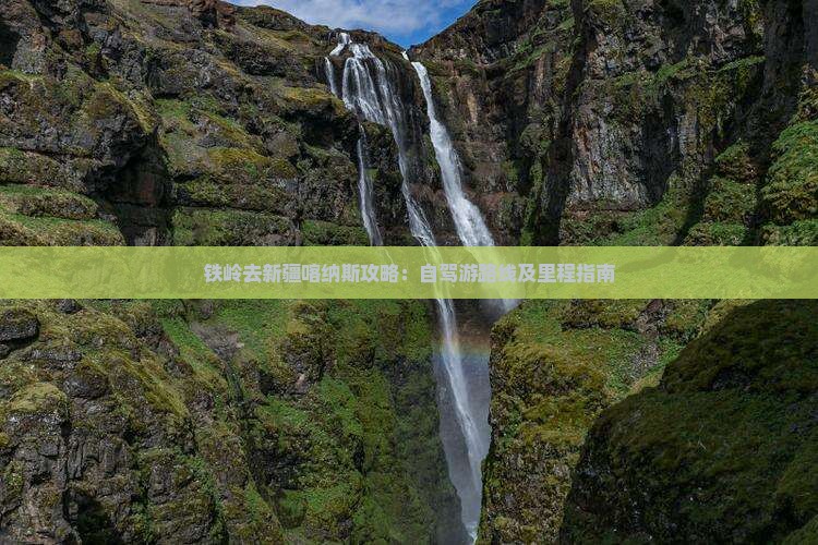 铁岭去新疆喀纳斯攻略：自驾游路线及里程指南