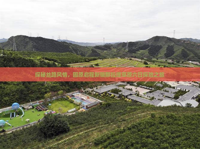 探秘丝路风情，固原启程新疆那拉提草原六日探险之旅