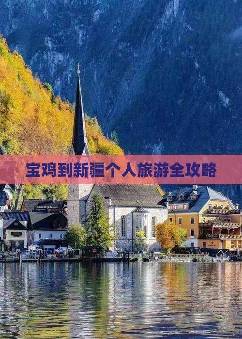 宝鸡到新疆个人旅游全攻略