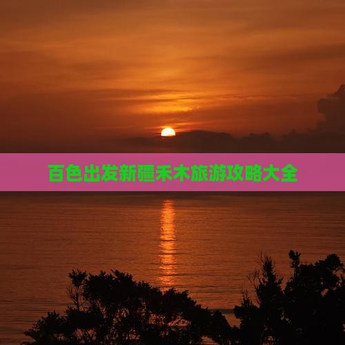 百色出发新疆禾木旅游攻略大全