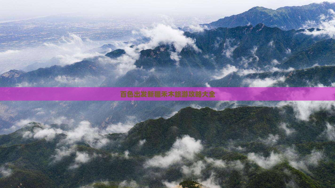 百色出发新疆禾木旅游攻略大全