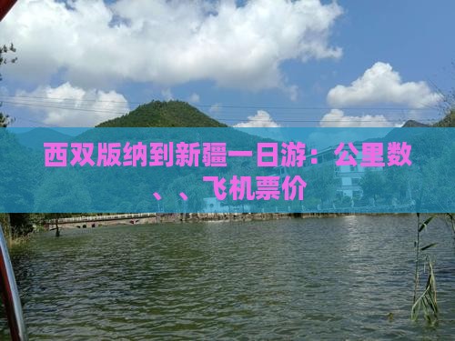 西双版纳到新疆一日游：公里数、、飞机票价