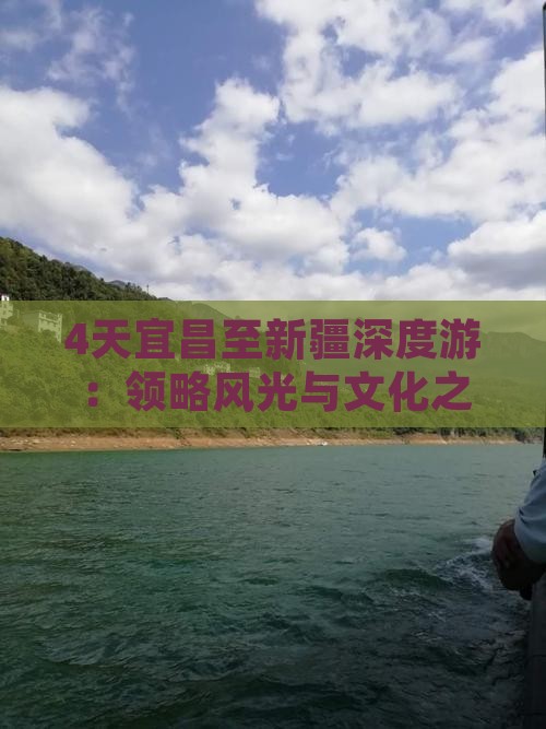 4天宜昌至新疆深度游：领略风光与文化之旅