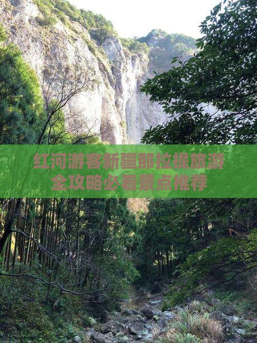 红河游客新疆那拉提旅游全攻略必看景点推荐
