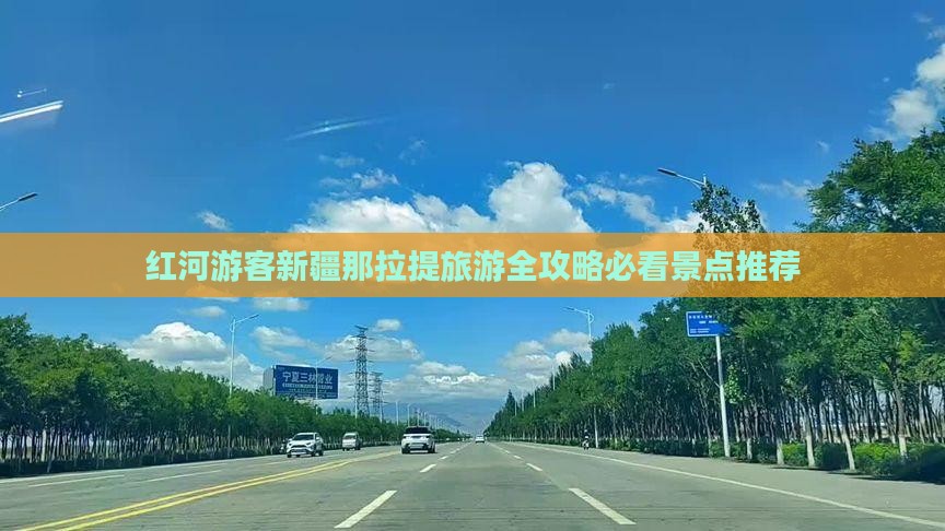 红河游客新疆那拉提旅游全攻略必看景点推荐