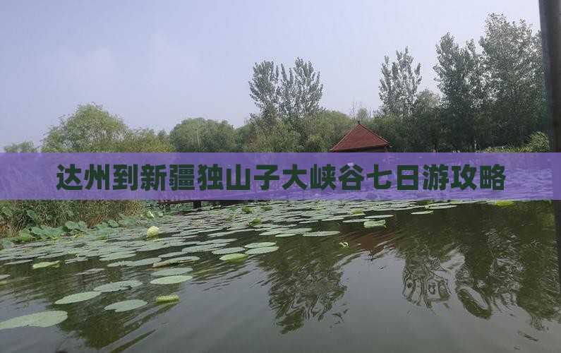 达州到新疆独山子大峡谷七日游攻略
