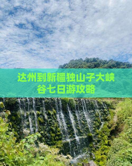 达州到新疆独山子大峡谷七日游攻略