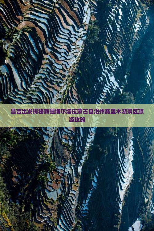 昌吉出发探秘新疆博尔塔拉蒙古自治州赛里木湖景区旅游攻略