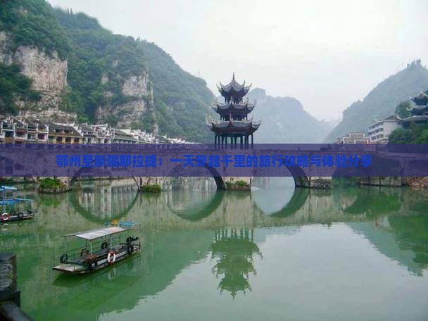 鄂州至新疆那拉提：一天穿越千里的旅行攻略与体验分享