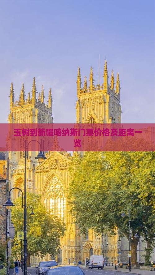 玉树到新疆喀纳斯门票价格及距离一览