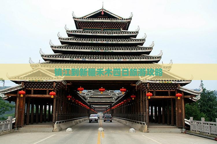 镇江到新疆禾木四日旅游攻略