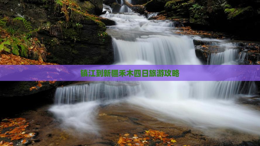 镇江到新疆禾木四日旅游攻略