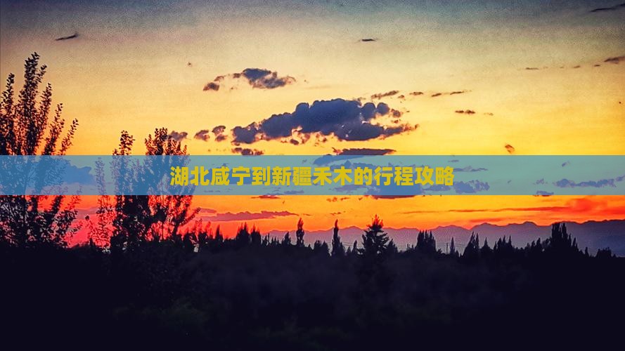 湖北咸宁到新疆禾木的行程攻略