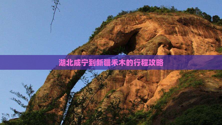 湖北咸宁到新疆禾木的行程攻略