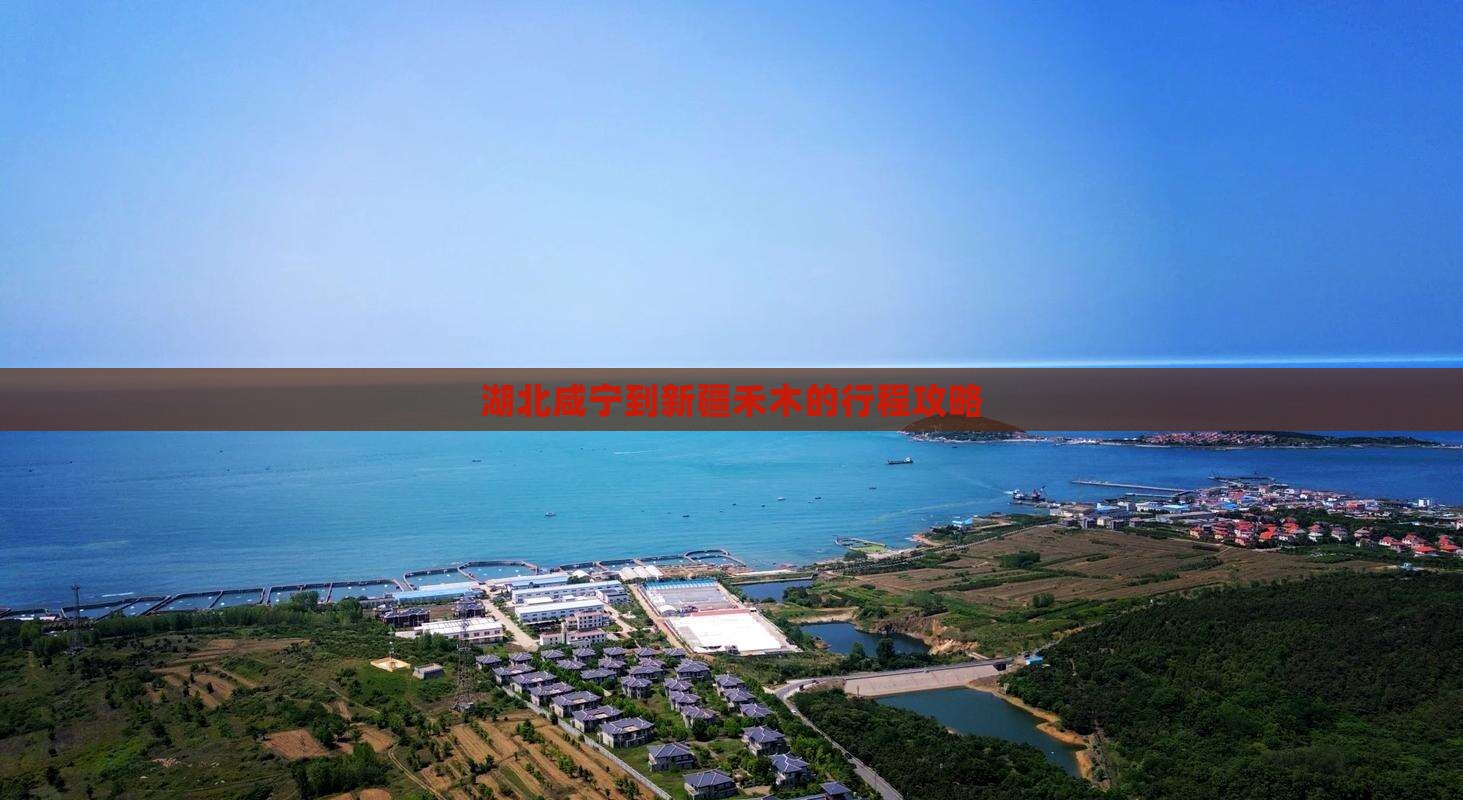 湖北咸宁到新疆禾木的行程攻略