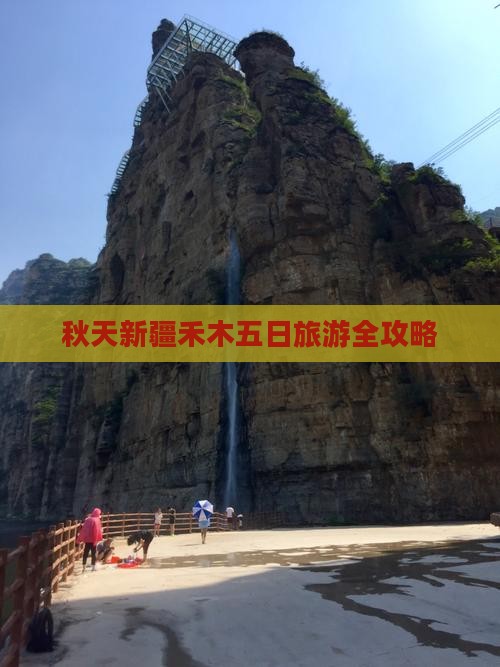 秋天新疆禾木五日旅游全攻略