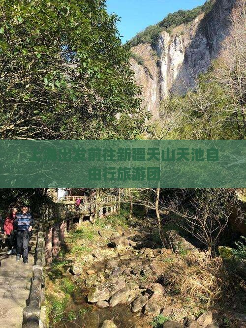 上海出发前往新疆天山天池自由行旅游团