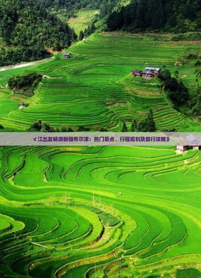 ≮江出发畅游新疆布尔津：热门景点、行程规划及旅行攻略》