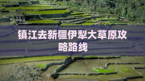 镇江去新疆伊犁大草原攻略路线