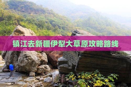 镇江去新疆伊犁大草原攻略路线