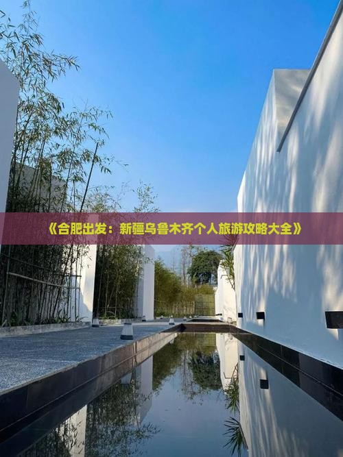 《合肥出发：新疆乌鲁木齐个人旅游攻略大全》