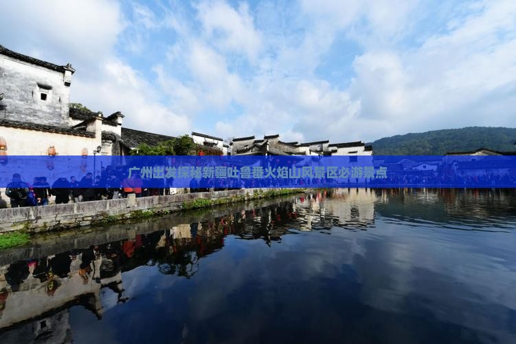 广州出发探秘新疆吐鲁番火焰山风景区必游景点