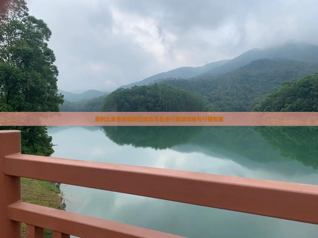 垦利出发至新疆那拉提自驾自由行旅游攻略与行程指南