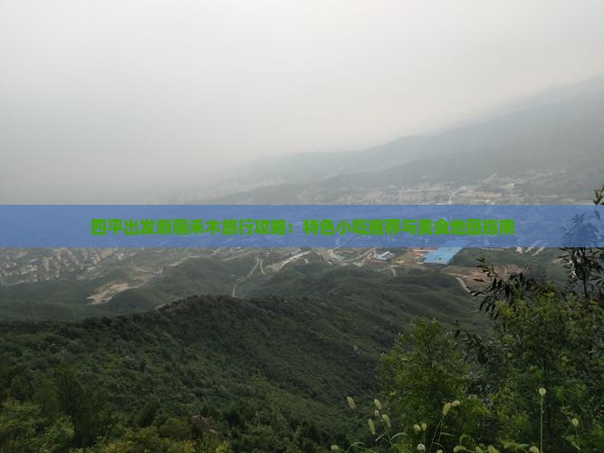 四平出发新疆禾木旅行攻略：特色小吃推荐与美食地图指南