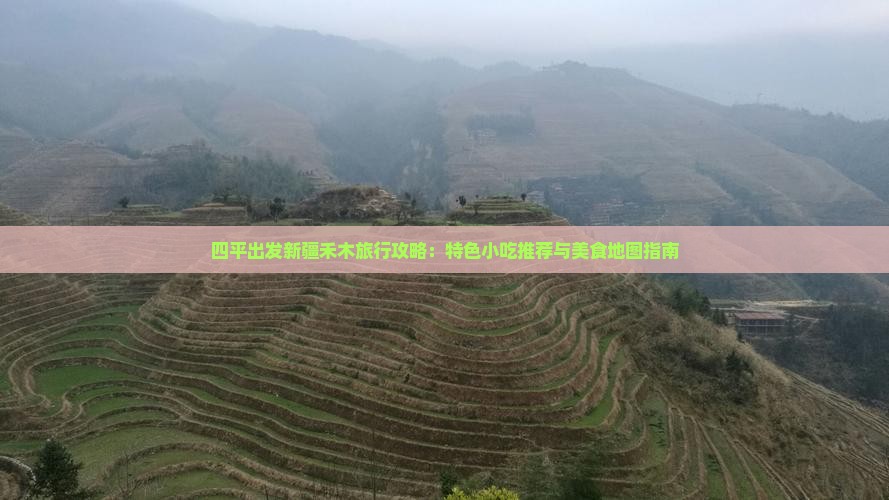 四平出发新疆禾木旅行攻略：特色小吃推荐与美食地图指南