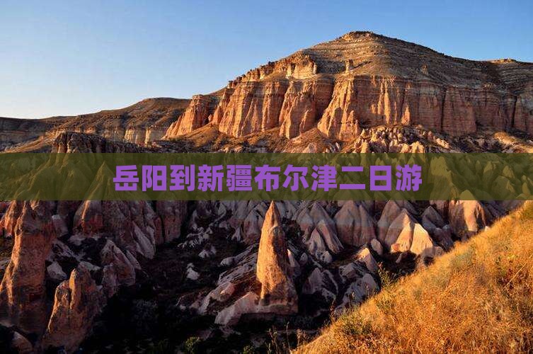 岳阳到新疆布尔津二日游