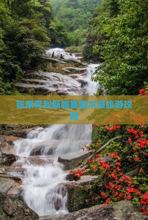 张家界到新疆赛里木湖旅游攻略