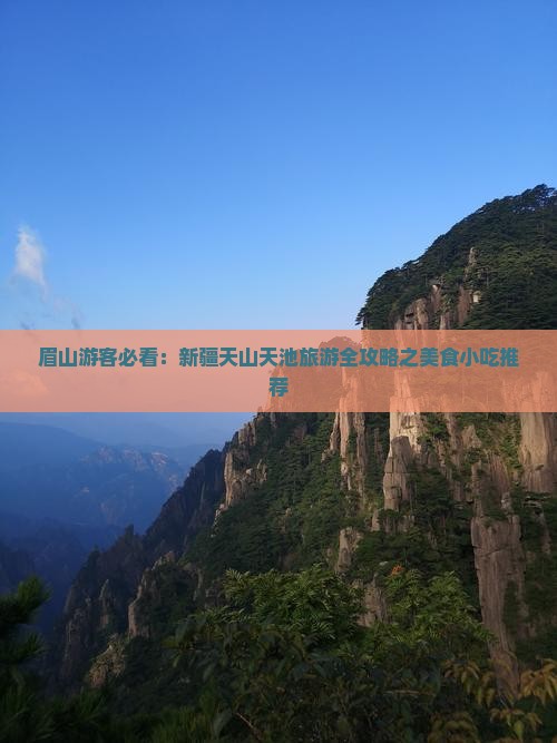 眉山游客必看：新疆天山天池旅游全攻略之美食小吃推荐