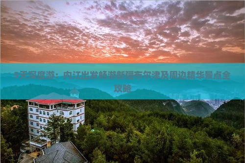 5天深度游：内江出发畅游新疆布尔津及周边精华景点全攻略