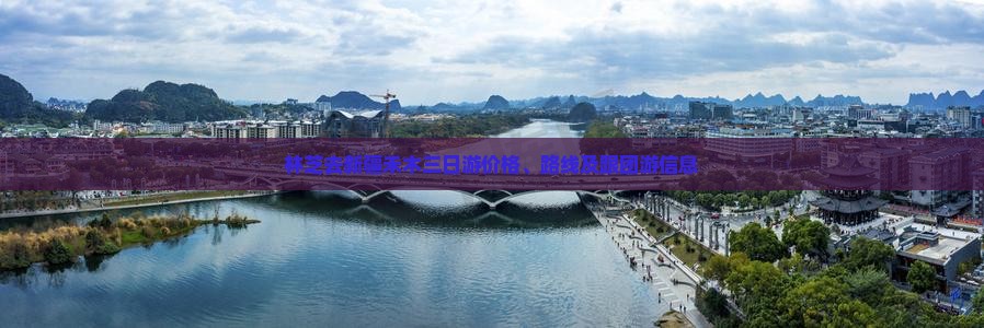 林芝去新疆禾木三日游价格、路线及跟团游信息