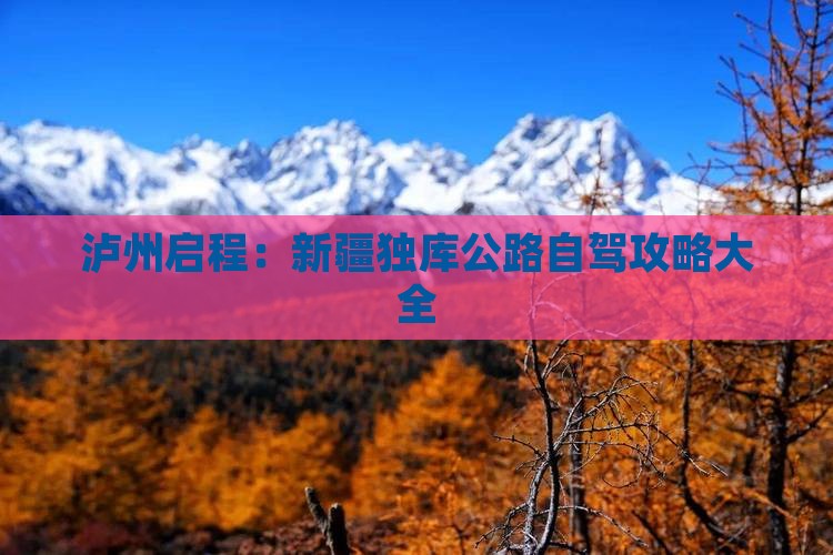 泸州启程：新疆独库公路自驾攻略大全