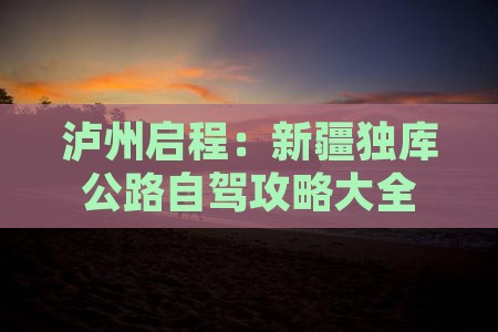 泸州启程：新疆独库公路自驾攻略大全