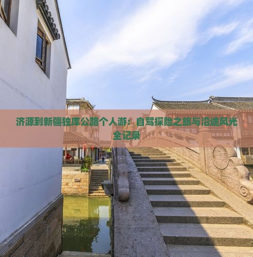 济源到新疆独库公路个人游：自驾探险之旅与沿途风光全记录