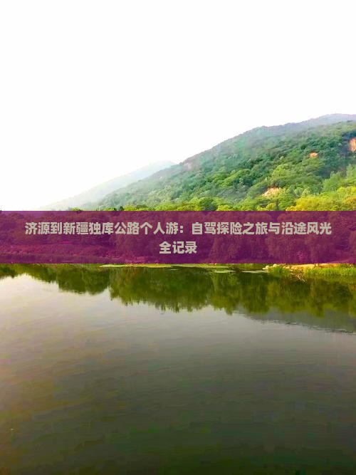 济源到新疆独库公路个人游：自驾探险之旅与沿途风光全记录