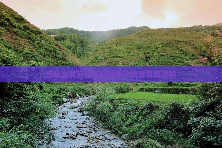 岳阳出发前往新疆独库公路自驾游攻略