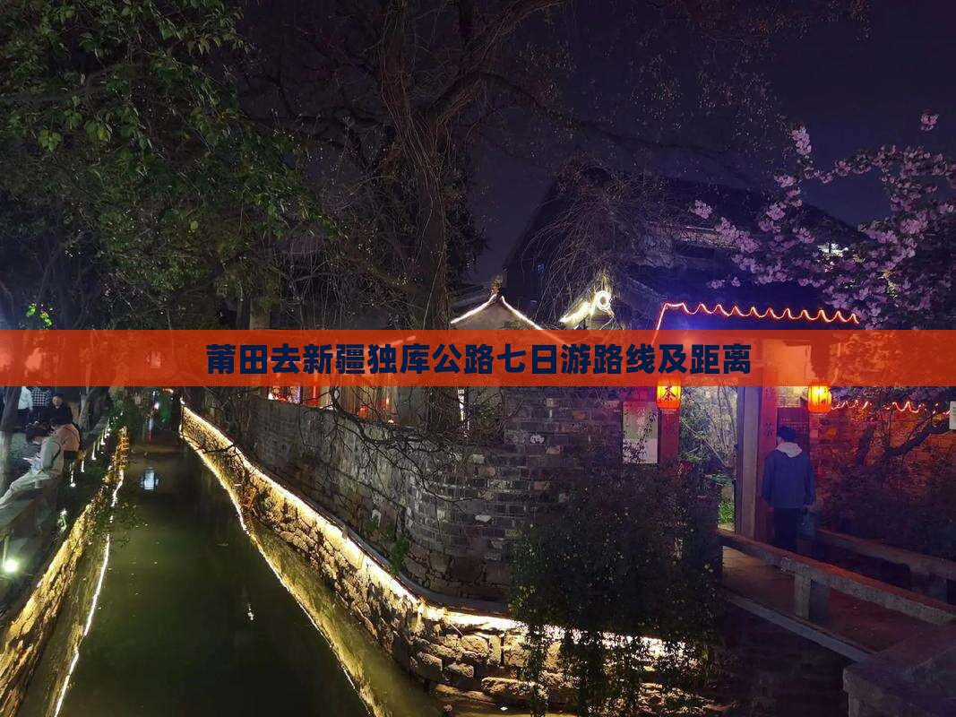 莆田去新疆独库公路七日游路线及距离
