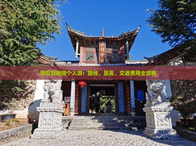 黄石到新疆个人游：路线、距离、交通费用全攻略