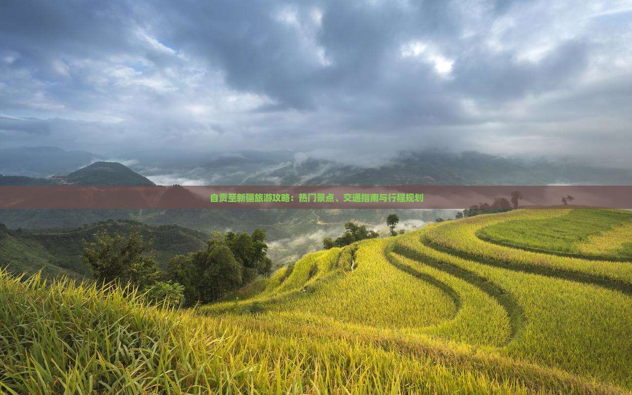 自贡至新疆旅游攻略：热门景点、交通指南与行程规划