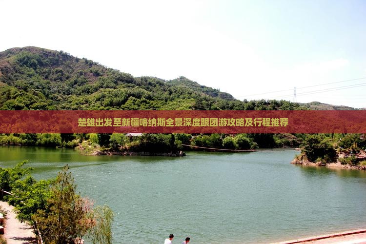 楚雄出发至新疆喀纳斯全景深度跟团游攻略及行程推荐
