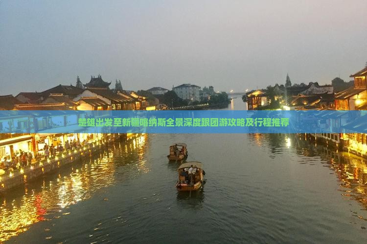 楚雄出发至新疆喀纳斯全景深度跟团游攻略及行程推荐