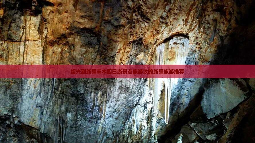 绍兴到新疆禾木四日游景点旅游攻略新疆旅游推荐