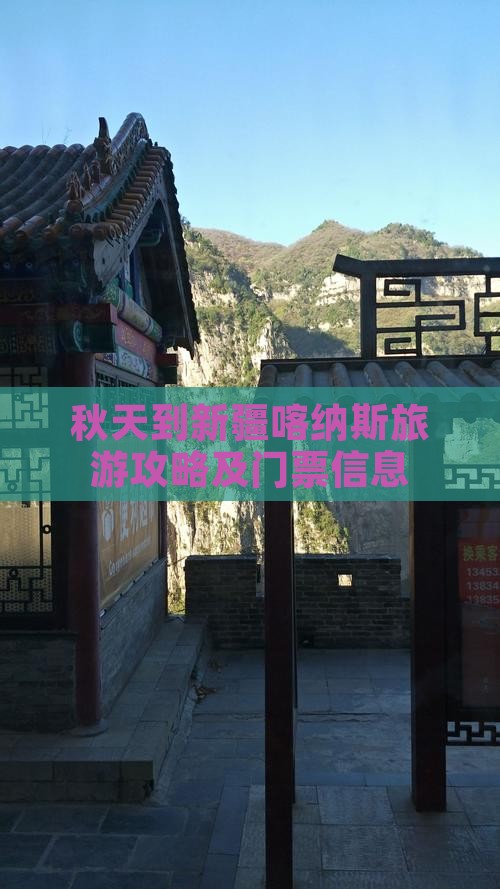 秋天到新疆喀纳斯旅游攻略及门票信息