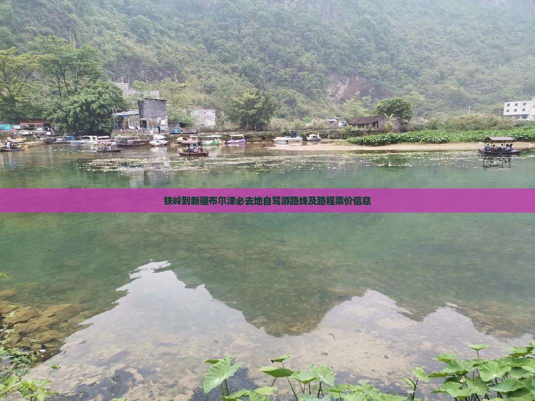 铁岭到新疆布尔津必去地自驾游路线及路程票价信息