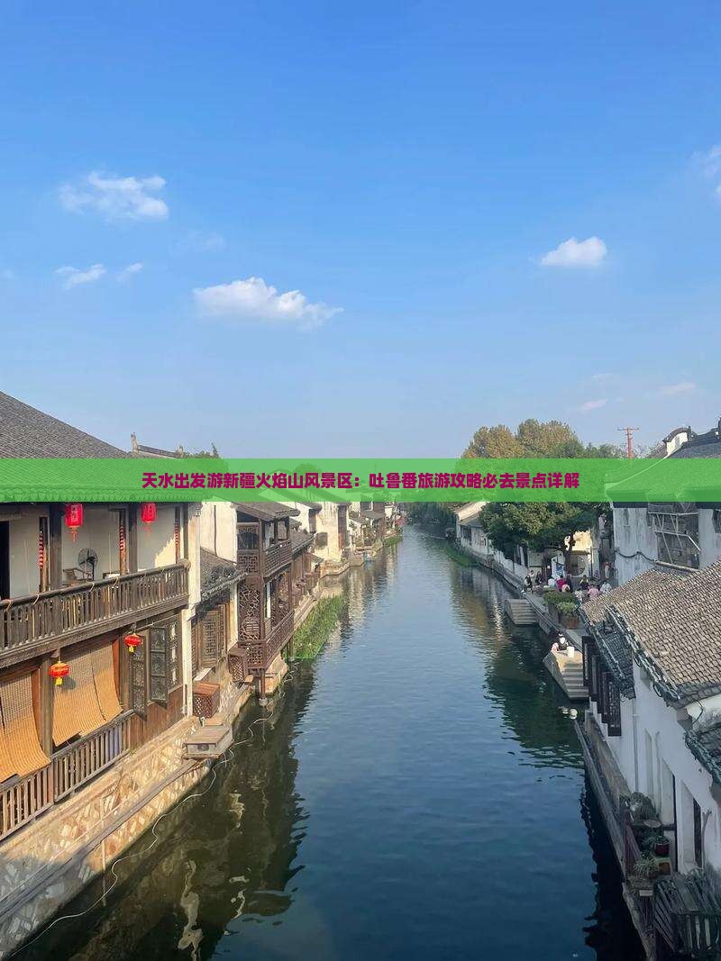 天水出发游新疆火焰山风景区：吐鲁番旅游攻略必去景点详解
